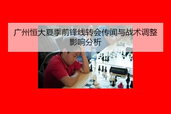 广州恒大夏季前锋线转会传闻与战术调整影响分析