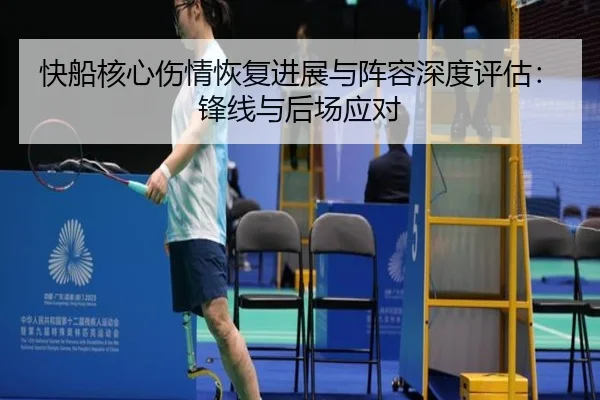 快船核心伤情恢复进展与阵容深度评估：锋线与后场应对