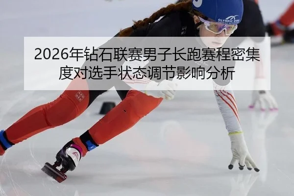 nian-zuan-shi-lian-sai-nan-zi-chang-pao-sai-cheng-mi-ji-du-dui-xuan-shou-zhuang-tai-tiao-jie-ying-xiang-fen-xi-2-777.jpg