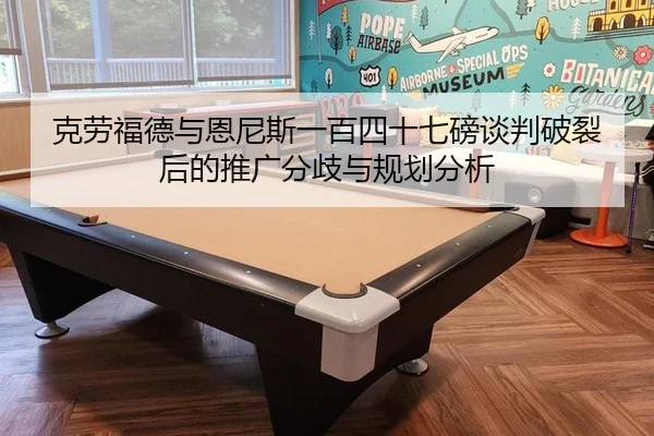 ke-lao-fu-de-yu-en-ni-si-yi-bai-si-shi-qi-bang-tan-pan-po-lie-hou-de-tui-guang-fen-qi-yu-gui-hua-fen-xi-2-998.jpg