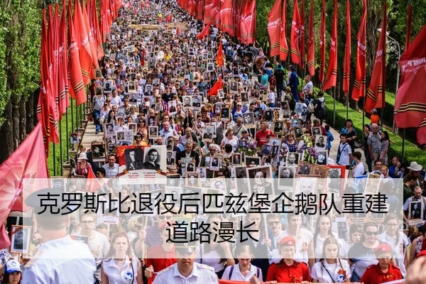 ke-luo-si-bi-tui-yi-hou-pi-zi-bao-qi-e-dui-chong-jian-dao-lu-man-chang-3-327.jpg