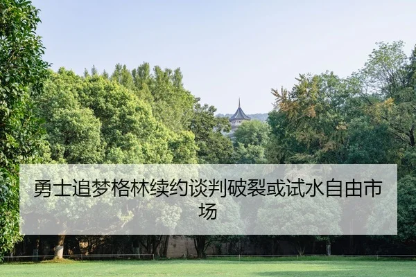 yong-shi-zhui-meng-ge-lin-xu-yue-tan-pan-po-lie-huo-shi-shui-zi-you-shi-chang-2-532.jpg