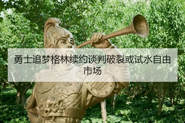yong-shi-zhui-meng-ge-lin-xu-yue-tan-pan-po-lie-huo-shi-shui-zi-you-shi-chang-3-940.jpg