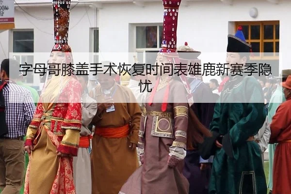 zi-mu-ge-xi-gai-shou-shu-hui-fu-shi-jian-biao-xiong-lu-xin-sai-ji-yin-you-3-514.jpg