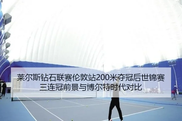 lai-er-si-zuan-shi-lian-sai-lun-dun-zhan-mi-duo-guan-hou-shi-jin-sai-san-lian-guan-qian-jing-yu-bo-er-te-shi-dai-dui-bi-3-365.jpg