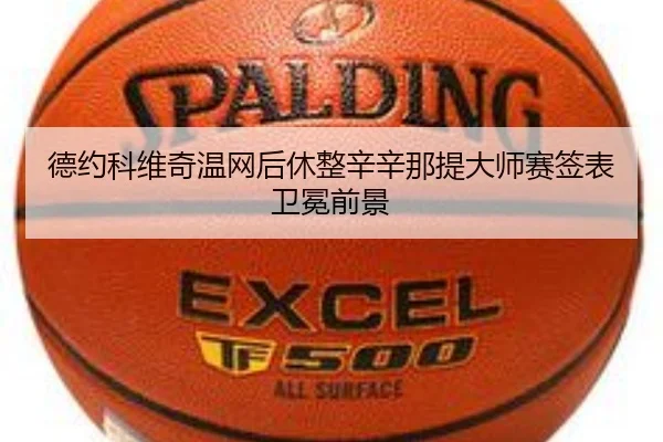 德约科维奇温网后休整辛辛那提大师赛签表卫冕前景